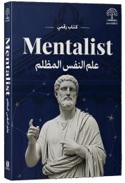 كتاب علم النفس المظلم