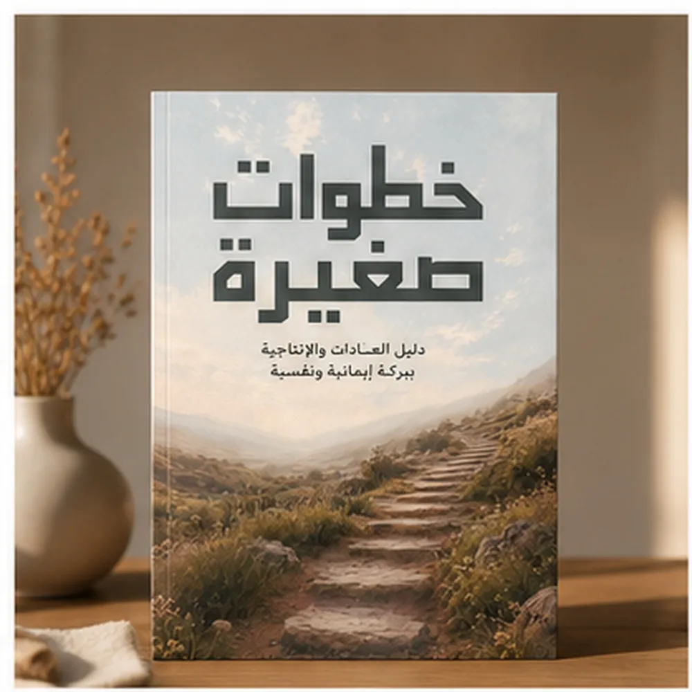 كتاب خطوات صغيرة